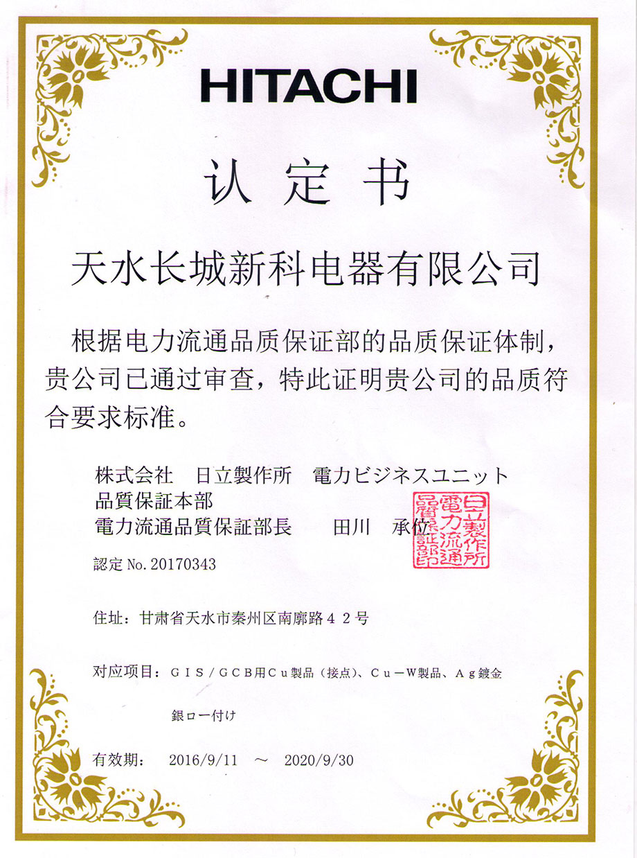 榮獲HITACHI産(chǎn)品質(zhì)量認定書